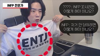 INFP 꼬시는법 그걸 INFP가 안 당하는법