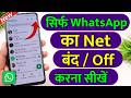 sirf whatsapp ka net off kaise kare, only whatsapp ka net kaise band kare, whatsapp data off