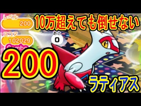 150 0 スコア10万超えても倒せないｗ ラティアス レベルアップステージ ポケとる実況 Youtube