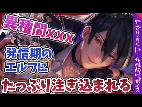 【女性向けボイス】繁殖期のヤンデレエルフがヤバすぎるー魔法で拘束され異種間xxx【ASMR/シチュエーションボイス/ファンタジー】