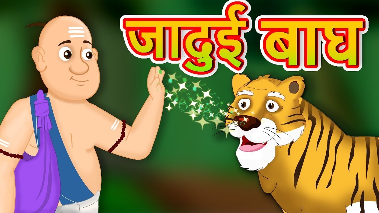 जादुई बाघ | The Magical Tiger | Hindi Kahaniyan || Panchtantra Ki kahani |  Story in Hindi with moral - YouTube