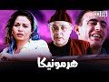 فيلم هارمونيكا محمود عبد العزيز والهام شاهين واحمد السقا حصري جودة عالية
