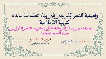 التدبير الديداكتيكي في تدريسية مدخل التزكية القرآن الكريم