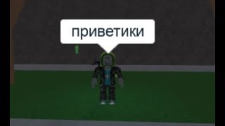 КАК ПИСАТЬ В ЧАТЕ В ROBLOX НА РУССКОМ!