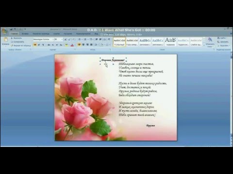 как сделать ... поздравительную открытку в MS Word