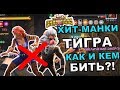 UPDATE 27.1 | ТИГРА И ХИТ-МАНКИ | КАК И КЕМ БИТЬ БОССОВ? | Marvel: Contest of Champions