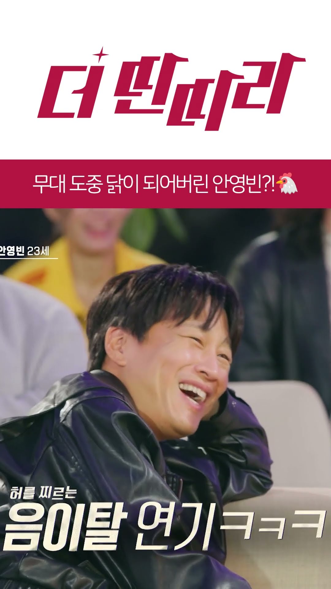 무대 도중 닭이 되어버린 안영빈?!?