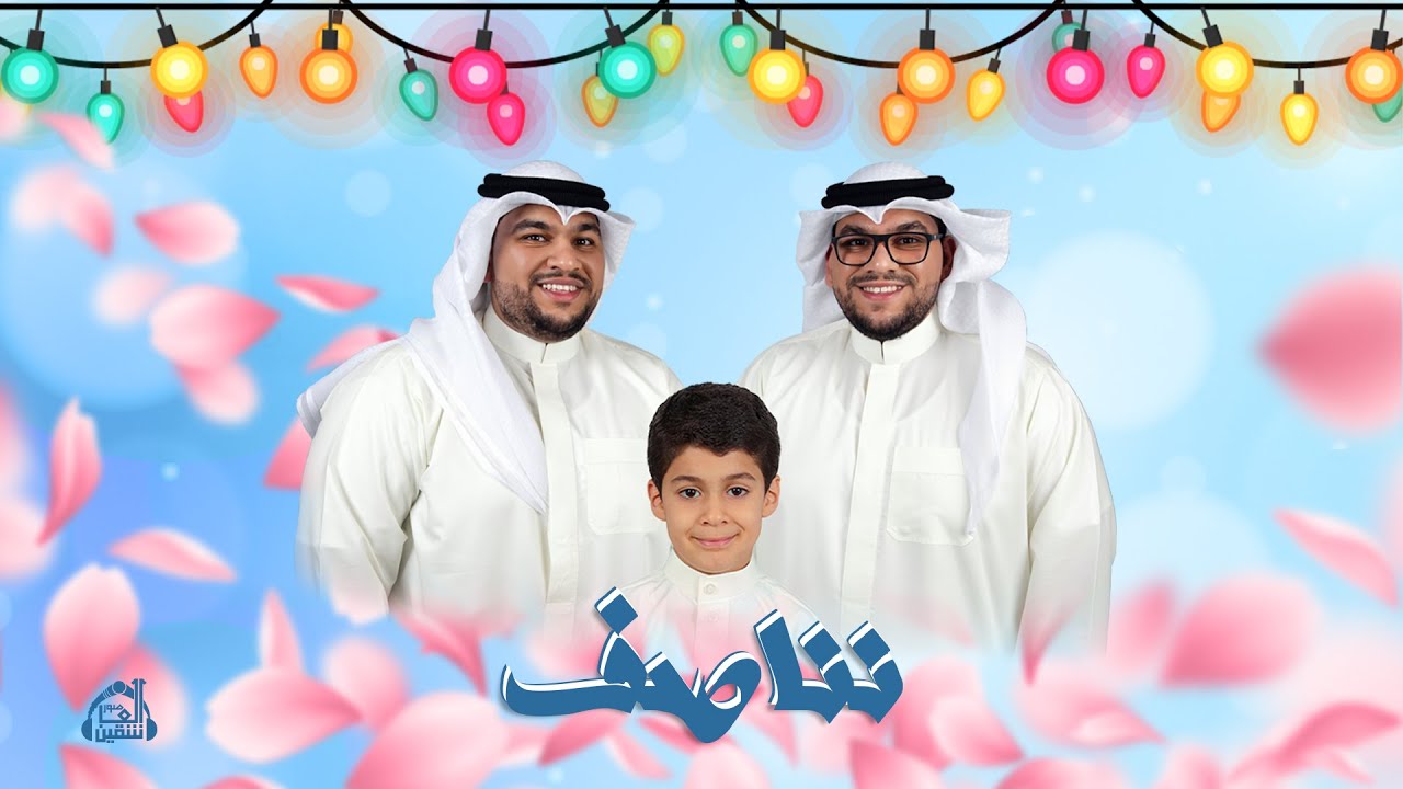 نناصف | الرادودين حسن وحسين ابونصيب والشبل احمد جمال آل خرفوش | ناصفة شعبان | 2024م-1445هــ