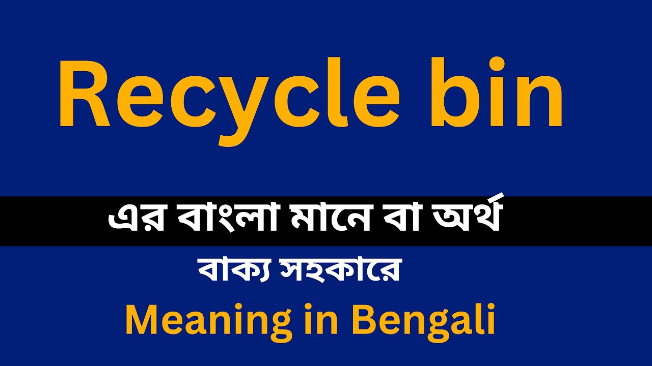Recycle bin meaning in bengali/Recycle bin শব্দের বাংলা ভাষায় অর্থ অথবা মানে কি