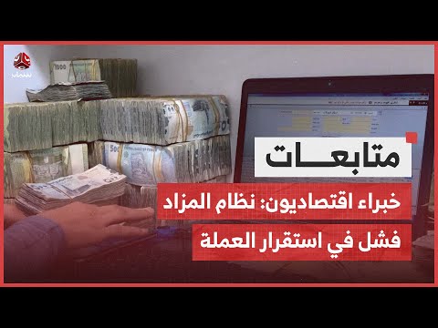خبراء اقتصاديون نظام المزاد فشل في استقرار العملة