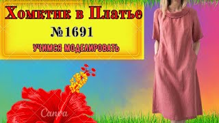 картинка: Моделирование Платья с воротником Хомутик .ПРОСТОЙ КРОЙ № 1691