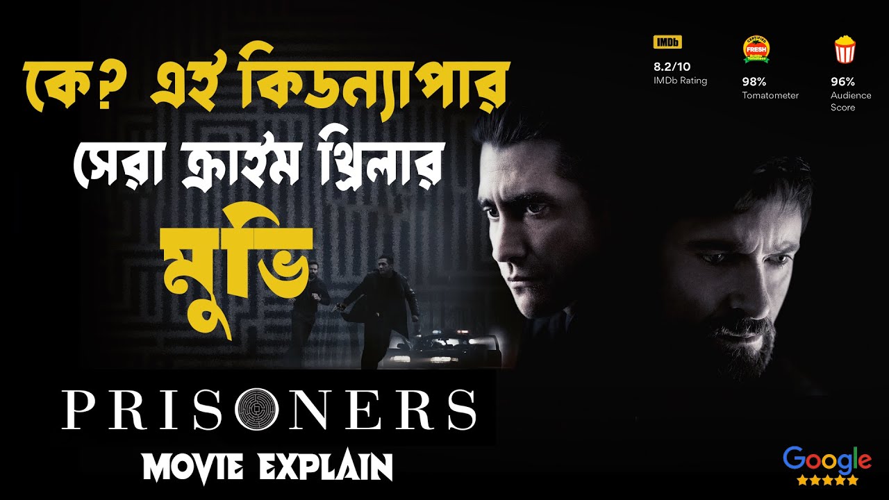 কে এই কিডন্যাপার? সেরা ক্রাইম থ্রিলার মুভি |  Prisoners (2013) Movie Explained in Bangla