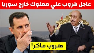 عاجل هروب علي مملوك خارج سوريا في مفاجأة مدوية صعقت بشار الاسد