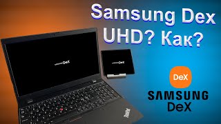 Samsung Dex на Ноутбуке и TV | Как настроить высокое разрешение Samsung Dex