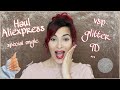 DERNIER HAUL ALIEXPRESS