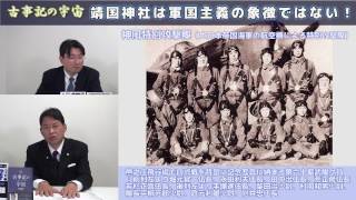 【12月27日配信】竹内睦泰の古事記の宇宙「靖国神社は軍国主義の象徴ではない！」小野義典【チャンネルくらら】