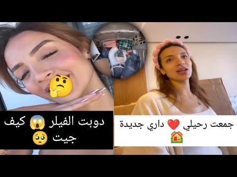 علاء عاوني ووقف معايا وأخيرا داري جديدة فرحانة بزاف حيدت الفيلر كيف جيت