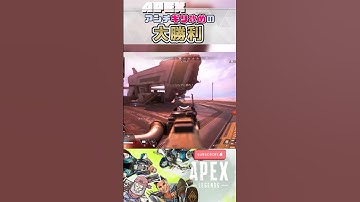【APEX】安置外でも攻めて勝つ🗿#apex #apexlegends #shorts