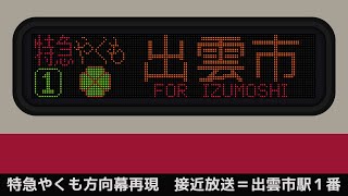 JR西　出雲市駅・松江駅　接近放送　（381系特急やくも方向幕再現）　おろち踊り／優しさに溢れた世界で