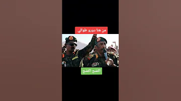 البرهان يكشح مع كيكل السودان الدعم السريع البرهان اكسبلور دويتو ترند 
