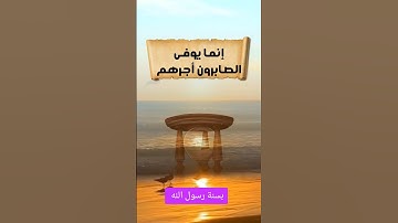 آيات عن الصبر 🌿 بصوت الشيخ عبد الباسط عبد الصمد | تلاوة خاشعة