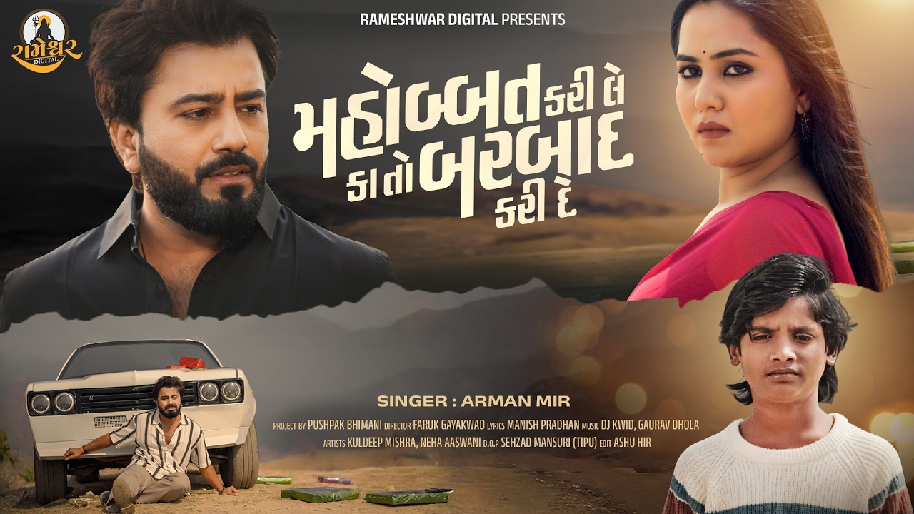મહોબ્બત કરી લે કા તો બરબાદ કરી દે - અરમાન મીર | નવું ગુજરાતી ગીત | સેડ સોંગ 2026 | 4K વિડિઓ