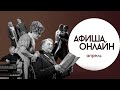 Афиша Онлайн. Апрель 2023