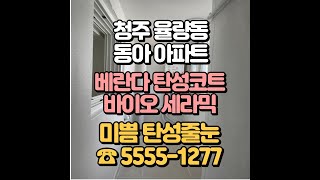 청주 탄성코트 율량 동아아파트 베란다 누수 해결하고 단열 페인트 시공했어요