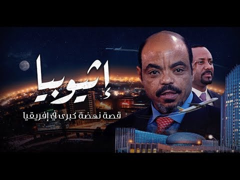 إثيوبيا قصة نهضة كبرى في إفريقيا