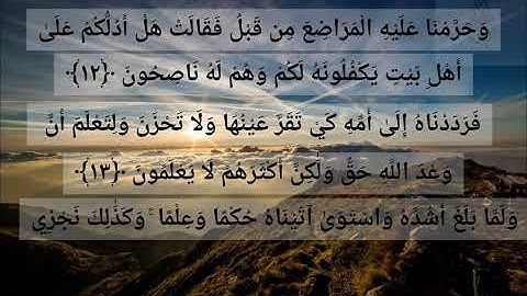 سورة القصص - وَأَوْحَيْنَا إِلَىٰ أُمِّ مُوسَىٰ أَنْ أَرْضِعِيهِ ۖ