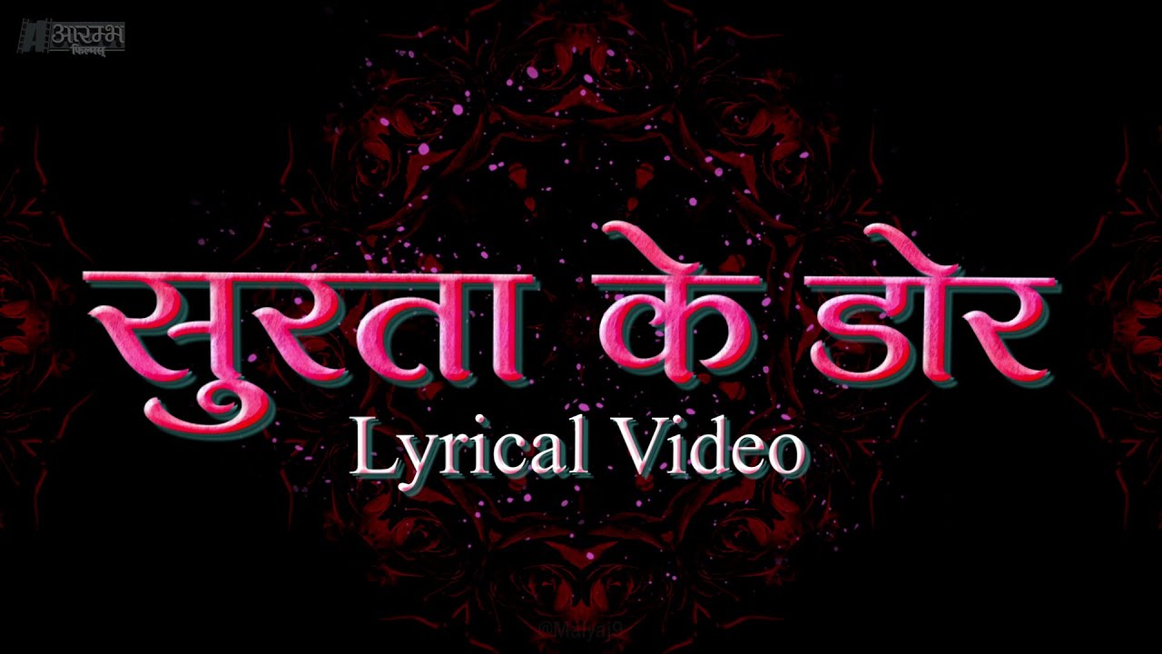        Surta Ke Dor   Bhupendra Sahu LYRICAL MUSIC VIDEO