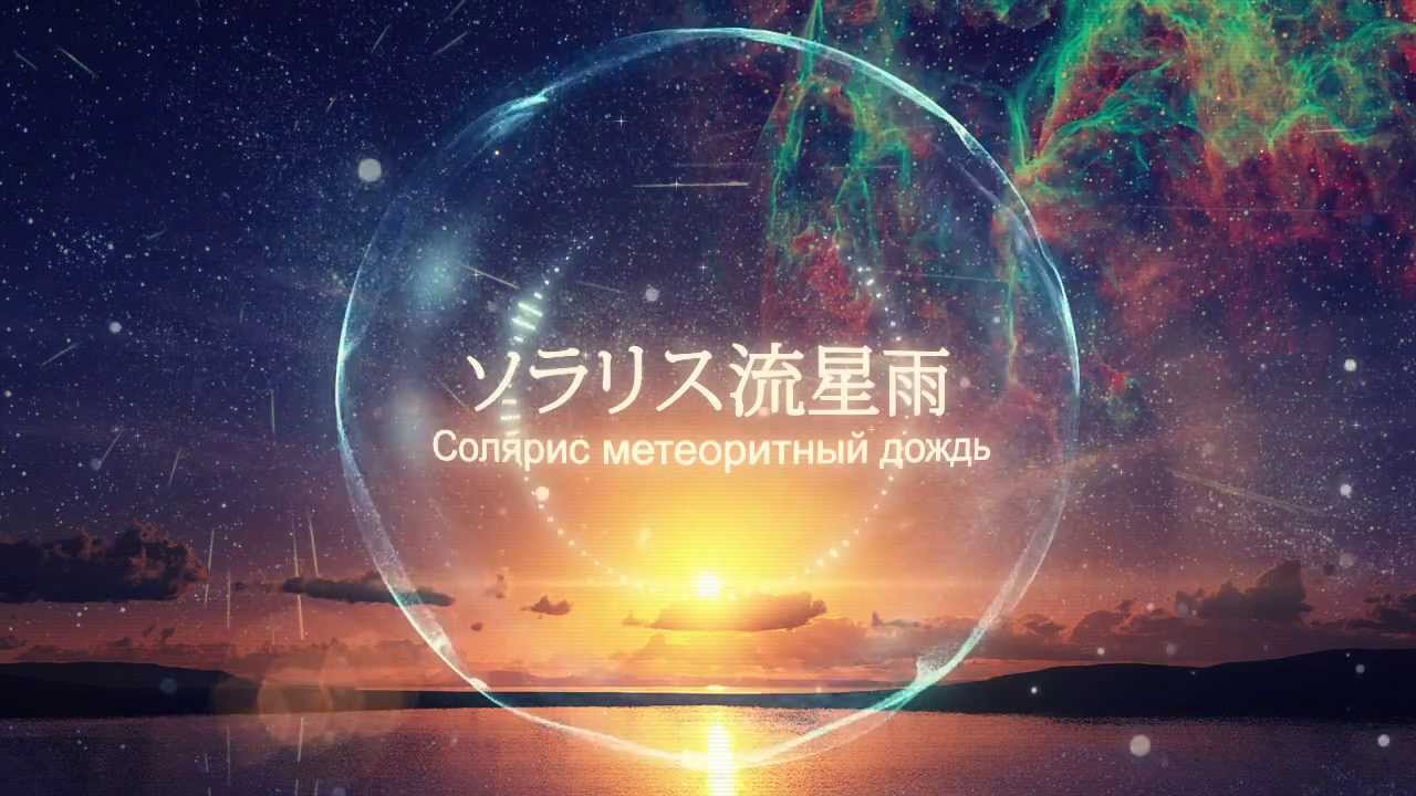 【MIKU】ソラリス流星雨