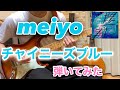 【meiyo】チャイニーズブルー 〜弾いてみた〜