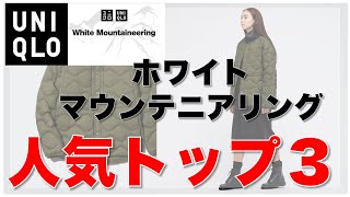 【ユニクロxWM】夢のコラボ、トップ３！ 新作 ホワイトマウンテニアリング「骨格早見表」「だれでもおしゃれコーデ表」、サイズ早見表(158cmほか)レディース(女性