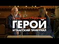 Саид Эмин Ибрагимов. Герой и Гаагский Трибунал