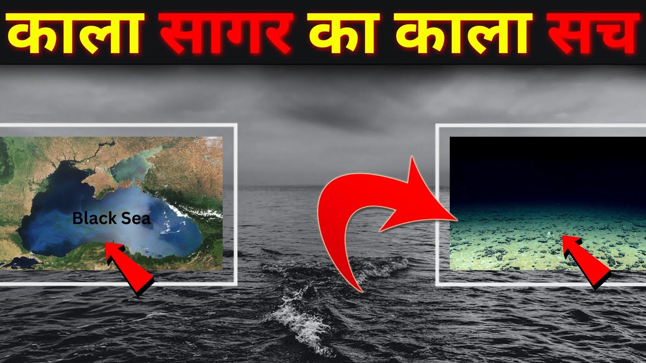 All About Black Sea In Hindi all-about-black-sea-in-hindi