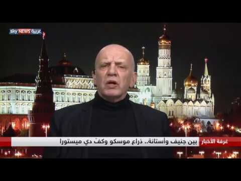 بين جنيف وأستانة.. ذراع موسكو وكفّ دي ميستورا