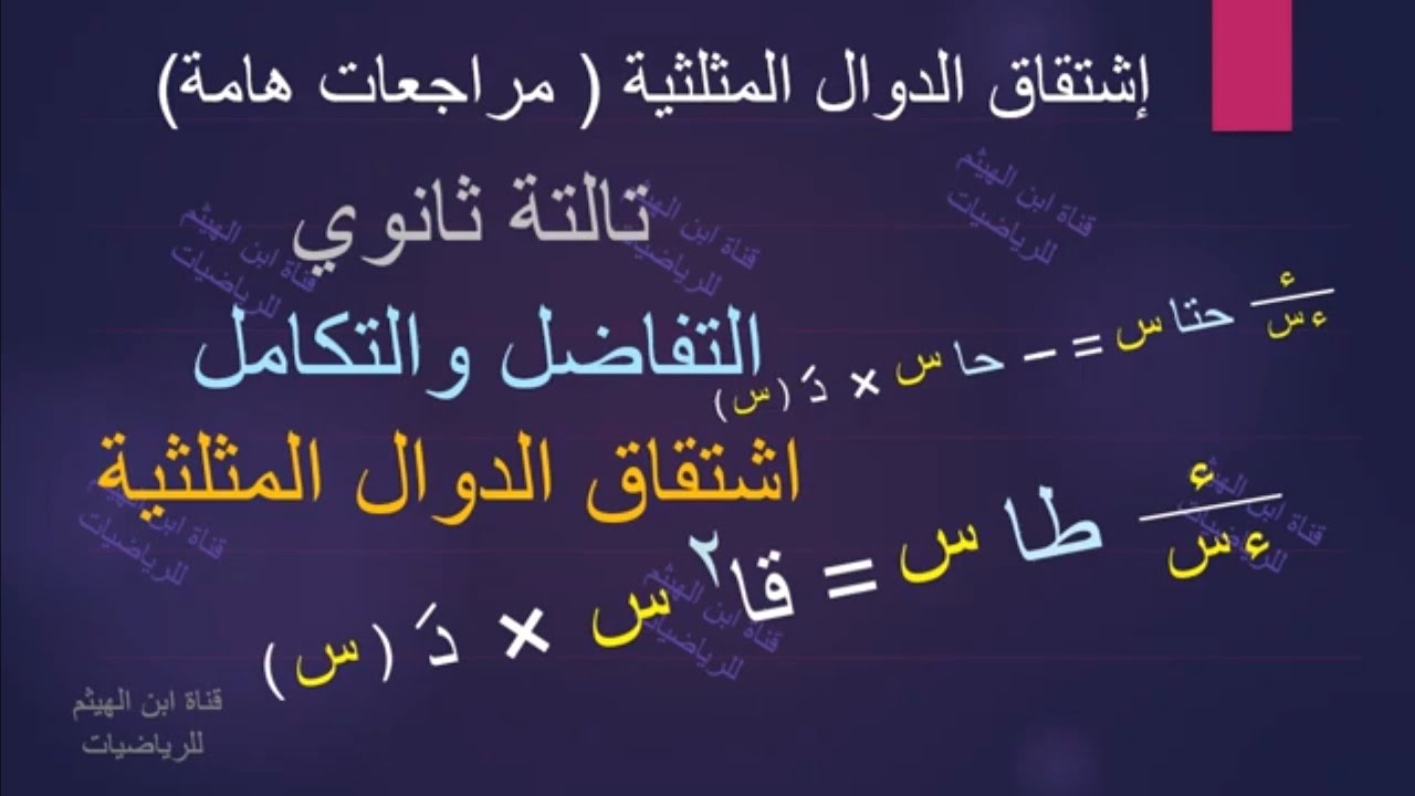 اشتقاق الدوال المثلثية مراجعه هامة - مشتقة جا - مشتقة جتا - مشتقة ظا ...