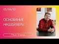 Риши Марвах | Основание нашей веры | 5 июня 2022 | #wolodintsovo