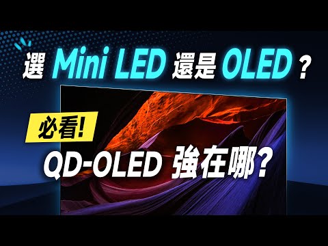 「邦尼評測」必看！QD-OLED 強在哪？2023 選 Mini LED 還是 OLED？三星最頂 OLED 電視就這台！Samsung OLED S95C 開箱評測（三星 OLED 值不值得買？