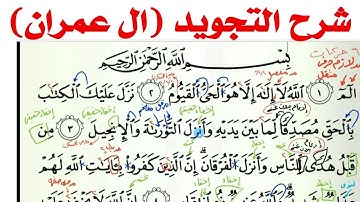 شرح احكام التجويد فى ال عمران من ١ الى ٤
