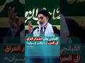 القبانجي يعلن من على المنبر انضمام العراق الى الحرب بـ "جانب ايـران"! | #المحتوى