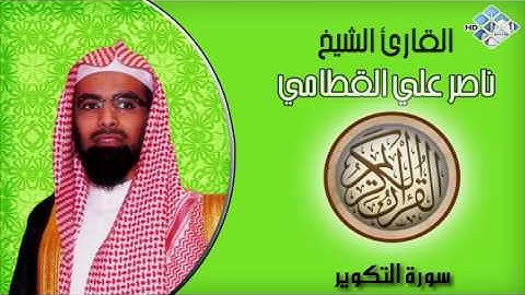 الشيخ ناصرعلي القطامي I سورة التكوير I تلاوة خاشعة