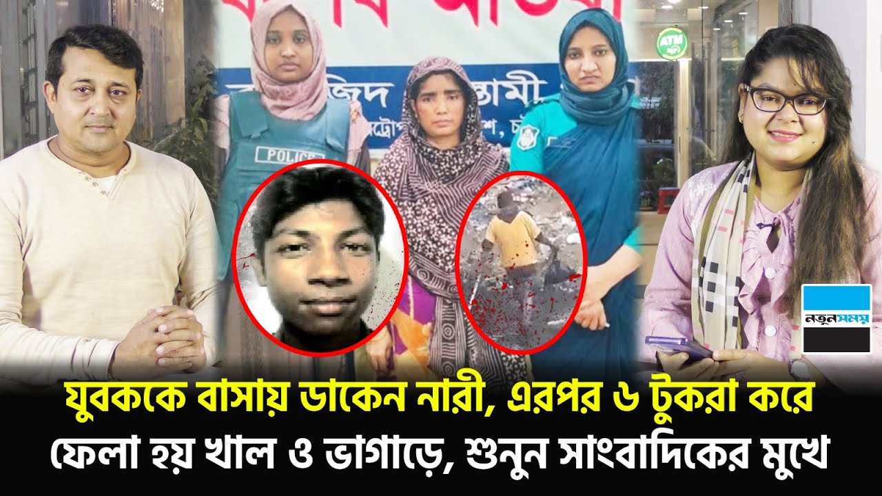 যুবককে বাসায় ডাকেন নারী, এরপর ৬ টু/ক/রা করে ফে/লা হয় খাল ও ভাগাড়ে, শুনুন সাংবাদিকের মুখে | News