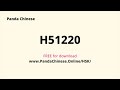 H51220 Audio ★ HSK 5 Mock Test 汉语水平考试 5 级真题