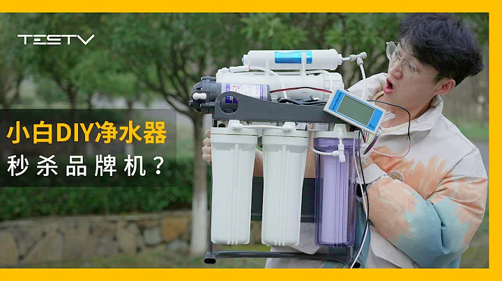 小白DIY凈水器，秒殺品牌機？【BB Time第394期】 - 天天要聞