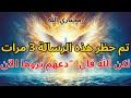 المختارون من الله تم حظر هذه الرسالة 3 مرات لكن الله قال دعهم يروها الآن بركة الله 