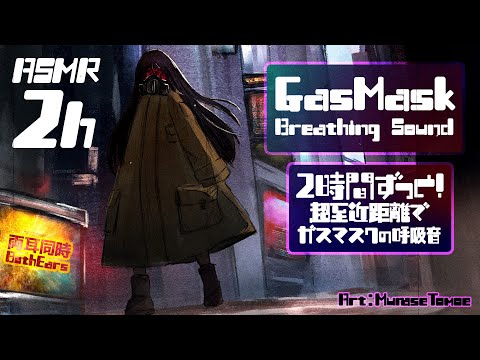 [ASMR] 2時間ずっと！両耳同時に超至近距離でガスマスクの呼吸音(耳の真横)#01 [声なし/No Talking]