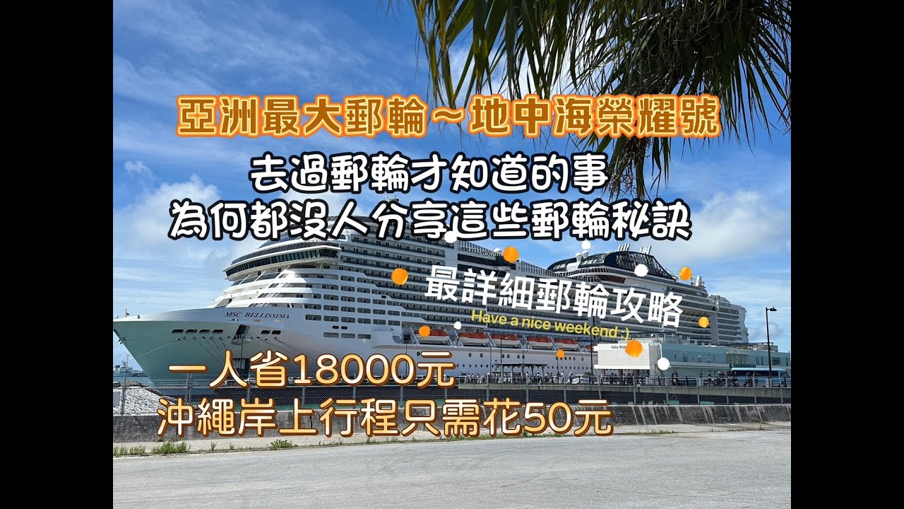 (更新:停車場已於8/30取消每日上限)上郵輪一定要先做的幾件事｜遊輪岸上行程只需花50元｜最詳細攻略｜開箱亞洲最大遊輪【MSC榮耀號】｜MSC地中海榮耀號｜