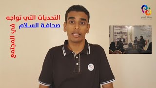 التحديات التي تواجه صحافة السلام وفرص تأثيرها على الواقع | سالم بن سهل